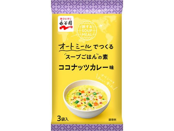 永谷園 旅するSOUP MEAL ココナッツカレー味 3袋入 スープ おみそ汁 スープ インスタント食品 レトルト食品