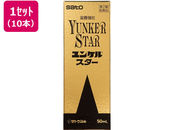 楽天ココデカウ【第2類医薬品】薬）佐藤製薬 ユンケルスター 50ml×10本 ミニドリンク剤 肉体疲労 滋養強壮 医薬品