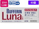 【店内全品ポイント2倍★16日9:59迄】 【第(2)類医薬品】★薬)ライオン バファリンルナi 60錠×10箱 錠剤 解熱鎮痛薬 痛み止め 風邪薬 医薬品