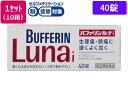 【第(2)類医薬品】★薬)ライオン バファリンルナi 40錠×10箱 錠剤 解熱鎮痛薬 痛み止め 風邪薬 医薬品