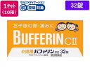 【第2類医薬品】★薬)ライオン 小児用バファリン CII 32錠×10箱 錠剤 子供用 風邪薬 解熱鎮痛薬 医薬品