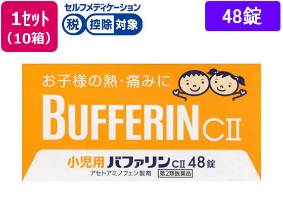 数量限定お一人様4個まで。【仕様】【リスク区分】第2類医薬品 【使用期限】使用期限まで5ヶ月以上あるものをお送りします。医薬品販売に関する記載事項（必須記載事項）は こちら【発売元、製造元、輸入元又は販売元】ライオン株式会社東京都墨田区本所1-3-70120-813-752【商品区分・生産国】第2類医薬品・日本製【広告文責】フォーレスト株式会社0120-40-4016鈴木　ちはる（登録販売者）【商品説明】「小児用バファリンcii」は、3才から15才未満のお子様の、熱や痛みを緩和する、胃にやさしい解熱鎮痛薬です。●アセトアミノフェンがお子様の急な発熱・痛みをすみやかに緩和します。●お子様がのみやすいフルーツ味の小粒の錠剤です。【効能・効果】（1）悪寒・発熱時の解熱（2）歯痛・抜歯後の疼痛・頭痛・打撲痛・咽喉痛・耳痛・関節痛・神経痛・腰痛・筋肉痛・肩こり痛・骨折痛・ねんざ痛・月経痛（生理痛）・外傷痛の鎮痛●内容量：48錠●注文単位：1セット（10箱）●セルフメディケーション税控除対象※同梱される納品書（兼領収書）が確定申告時の証明書類としてご利用頂けます。【検索用キーワード】ライオン　らいおん　lion　小児用ばふぁりん　小児用bufferin　解熱鎮痛薬　痛み止め　解熱　錠剤　小粒　フルーツ味　1箱　48錠　【第二類医薬品】　医薬品　薬　くすり　子供用　こども用　子ども用　非アスピリン　kaze2015　1501k4903301446675　R384HBお子様の熱・痛みにアセトアミノフェン製剤