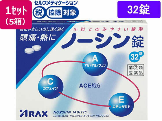 【第(2)類医薬品】★薬)アラクス ノーシン錠 32錠×5箱 錠剤 解熱鎮痛薬 痛み止め 風邪薬 医薬品