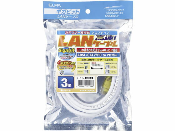 【お取り寄せ】朝日電器 CAT6LAN クロス 3m LAN-X1030(W) カテゴリー6対応 LANケーブル 配線