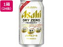 アサヒビール/ドライゼロフリー 350ml 24缶