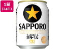 サッポロビール サッポロ生ビール黒ラベル 5度 250ml 24缶