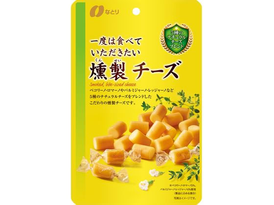 なとり 一度は食べていただきたい燻製チーズ 64g