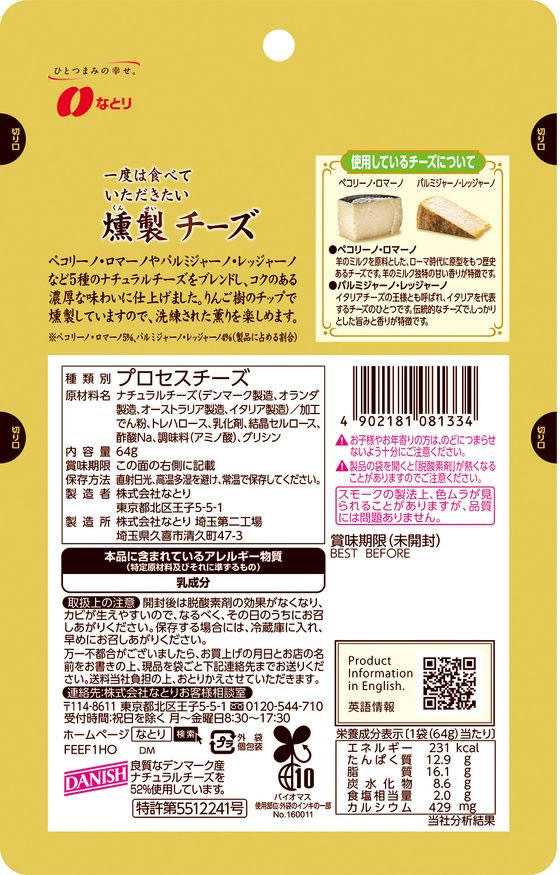 なとり/一度は食べていただきたい燻製チーズ 64g