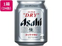 アサヒビール/アサヒスーパードライ 生ビール 5度 250ml 24缶