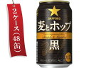 サッポロビール/麦とホップ(黒) 5度 350ml 48缶