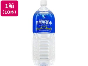 【ポイント2倍】日田天領水 2L [10本]《2024/4/4（木）13：00～2024/5/12（日）23：59》