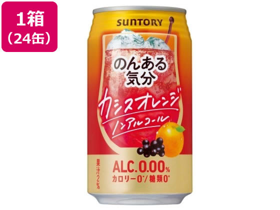 【商品説明】カシスとオレンジの華やかな香りと甘酸っぱさが調和した、フルーティーなおいしさが楽しめます。【仕様】●アルコール度数：0．00％●カロリーゼロ※●糖類ゼロ※●エネルギー0kcal●果汁：2％●炭酸飲料●内容量：350ml●注文単位：1箱（24缶）※栄養表示基準による【備考】※メーカーの都合により、パッケージ・仕様等は予告なく変更になる場合がございます。【検索用キーワード】ノンアルコール飲料　ノンアルコールカクテル　ノンアル気分　のんあるきぶん　ノンアルキブン　350ミリリットル　suntory　24本売り　箱売り　24本入り　24缶入り　24缶売り　ノンある気分　ノンアルコールカクテル　H13876