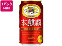 キリンビール 本麒麟 350ml 6缶