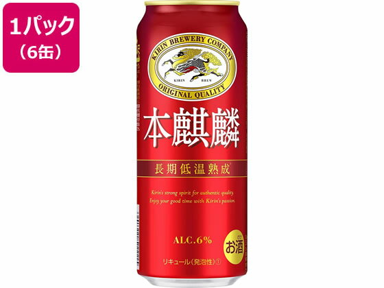 【期間限定ポイント2倍】キリンビール/本麒麟 500ml 6缶《6/22(水)20:00〜8/5(金)11:59》