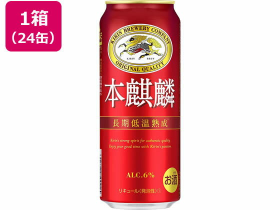 キリンビール 本麒麟 500ml 24缶