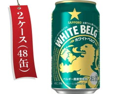 サッポロビール ホワイトベルグ 5度 350ml 48缶