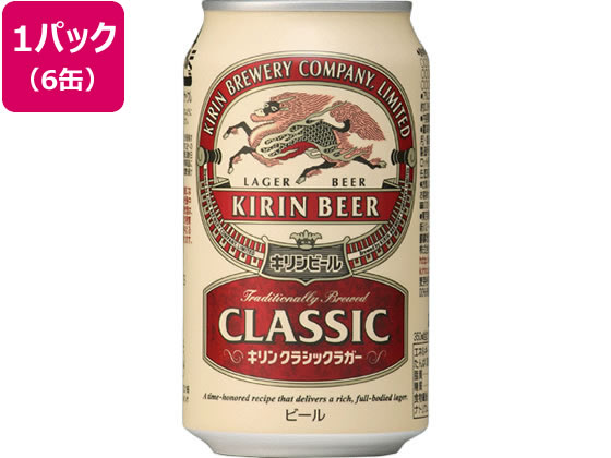 キリン クラシックラガー キリンビール クラシックラガー ビール 4.5度 350ml 6缶