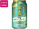 サントリー 金麦 糖質75%off 4度 350ml 48缶