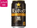 サッポロビール 麦とホップ(黒) 5度 350ml 6缶パック