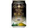 長野 THE軽井沢ビール 黒ビール ブラック 350ml 缶