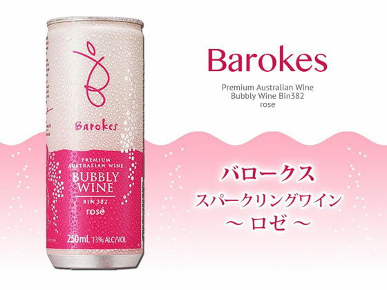 【お取り寄せ】バロークス スパークリング 缶 ワイン ロゼ 250ml
