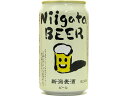 新潟 新潟麦酒/新潟麦酒缶 4.5度 330ml