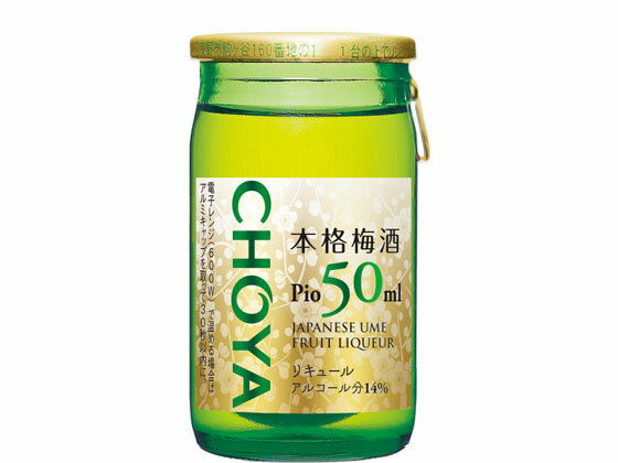 【お取り寄せ】チョーヤ/CHOYA 本格梅酒 PIO 50ml