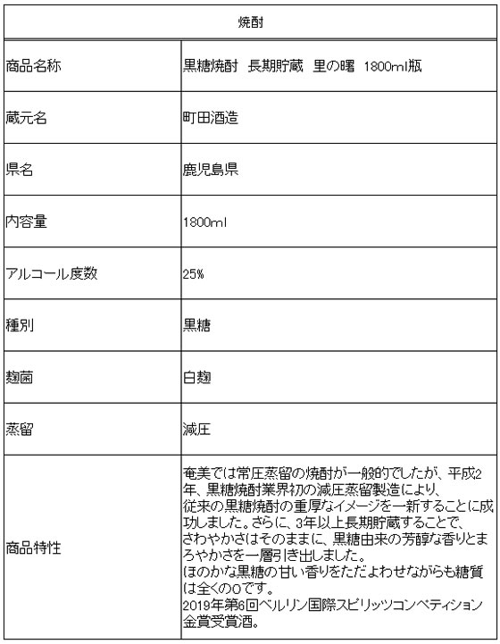 【お取り寄せ】鹿児島 町田酒造/黒糖焼酎 長期貯蔵 里の曙 1800ml