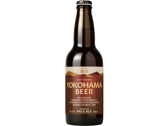 神奈川 横浜ビール ペールエール 瓶 5度 330ml