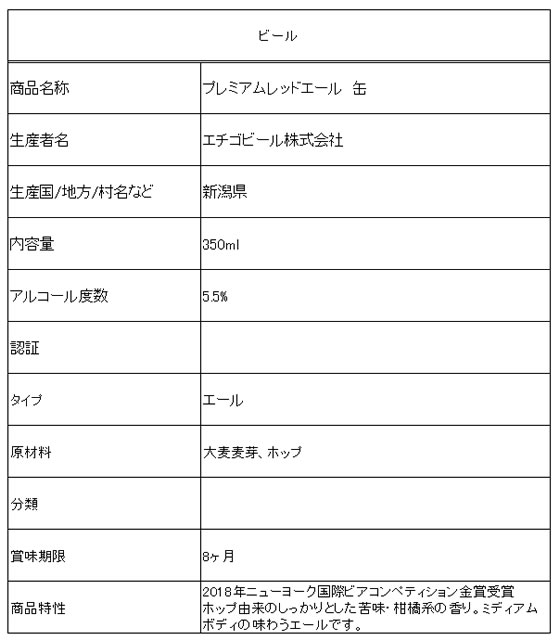 【お取り寄せ】エチゴビール 新潟 プレミアム レッドエール 缶 5.5度 350ml