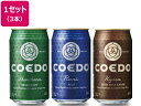埼玉 コエドビール 飲み比べ3本セット 350ml×3