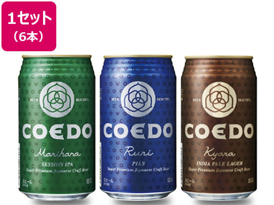 埼玉 コエドビール 飲み比べ6本セット 350ml×6
