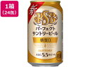 【商品説明】Alc．5．5％による力強い飲みごたえと糖質ゼロによる爽快な後味。サントリーの醸造技術を結集させ、約5年の歳月をかけ妥協なく開発しました。【仕様】●内容量：350ml●アルコール度数：5．5％●糖質ゼロ●注文単位：1箱（24缶）【備考】※メーカーの都合により、パッケージ・仕様等は予告なく変更になる場合がございます。【検索用キーワード】サントリー　さんとりー　suntory　SUNTORY　パーフェクトサントリービール×24本　パーフェクト　サントリービール　ビール　びーる　生ビール　アルコール飲料　缶ビール　BEER　350ml　350ミリリットル　24缶　24本　1箱　1ケース　箱売り　ケース売り　5．5度　5．5％　5．5パーセント　糖質0　糖質ゼロ　糖質　ビール類　国産ビールこのビールは2度驚く！うまいのに糖質0ならパーフェクト！