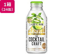 アサヒビール/ザ・カクテルクラフト ライム香るジントニック 400ml 24缶