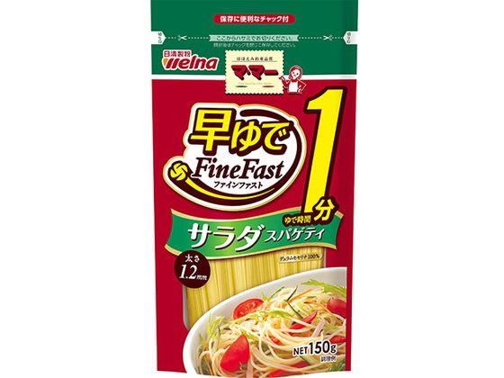 【仕様】●注文単位：1袋（150g）●太さ：1．2mm【備考】※メーカーの都合により、パッケージ・仕様等は予告なく変更になる場合がございます。【検索用キーワード】日清フーズ　ニッシンフーズ　日清フーズ　NISSHINfoods　スパゲティー　スパゲッティー　パスタ　サラスパ　SALADASPAGHETTI　150グラム　はやゆでサラダスパゲティ　はやゆで一分サラダスパゲティ　乾パスタ　乾麺　乾燥パスタ　デュラムモセリナ粉　ニッシンフーズ　NISSHIN　foods　にっしんふーず　にっしんせいふん　ニッシンセイフン　日清せいふん　日清セイフン　日清製粉　ま・まー　ママー　ままー　さらだすぱげてぃ　さらだすぱげってぃ　サラダ用パスタ　早ゆでパスタ　ままー　ママー　日清製粉ウェルナ　ニッシンセイフンウェルナ　RPUP_02ゆで時間わずか1分で手軽においしくスパゲティサラダを楽しめます。