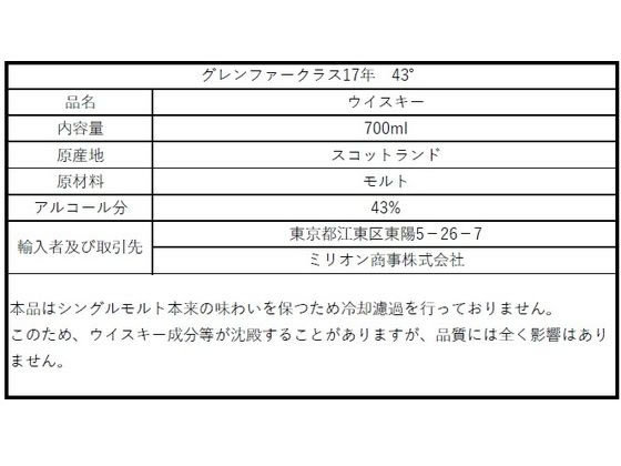 ミリオン商事 グレンファークラス17年 43°