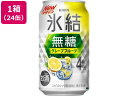 キリンビール 氷結 無糖 グレープフルーツ Alc4% 350ml 24缶