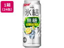 【お取り寄せ】キリンビール 氷結 無糖 グレープフルーツ Alc7% 500ml 24缶