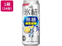 【お取り寄せ】キリンビール 氷結 無糖 レモン Alc7% 500ml 24缶