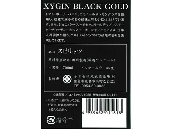 合資会社 光武酒造場 XYGIN BLACK GOLD