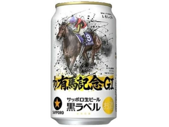 サッポロビール サッポロ生ビール黒ラベル JRA有馬記念缶 350mL