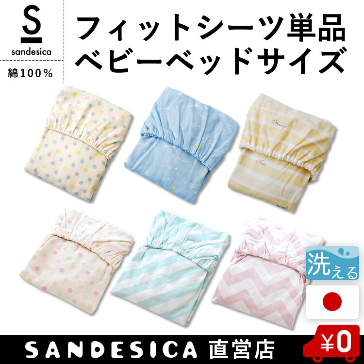 フィットシーツ | ベビー布団用（70×120cm) 【日本製】【洗える】【全品送料無料】【サンデシカ公式通販/ココデシカ】