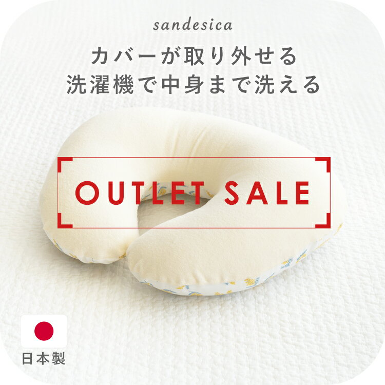 授乳クッション 洗濯機で洗える【日本製】【サンデシカ公式】U字型カバー式 パイル 綿 ベビー マタニティ 出産準備 アウトレット