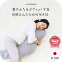 妊婦さんのための抱き枕【日本製】【サンデシカ公式】くぼみがフィットするくもの形授乳クッション 洗濯機で洗える だきまくら
