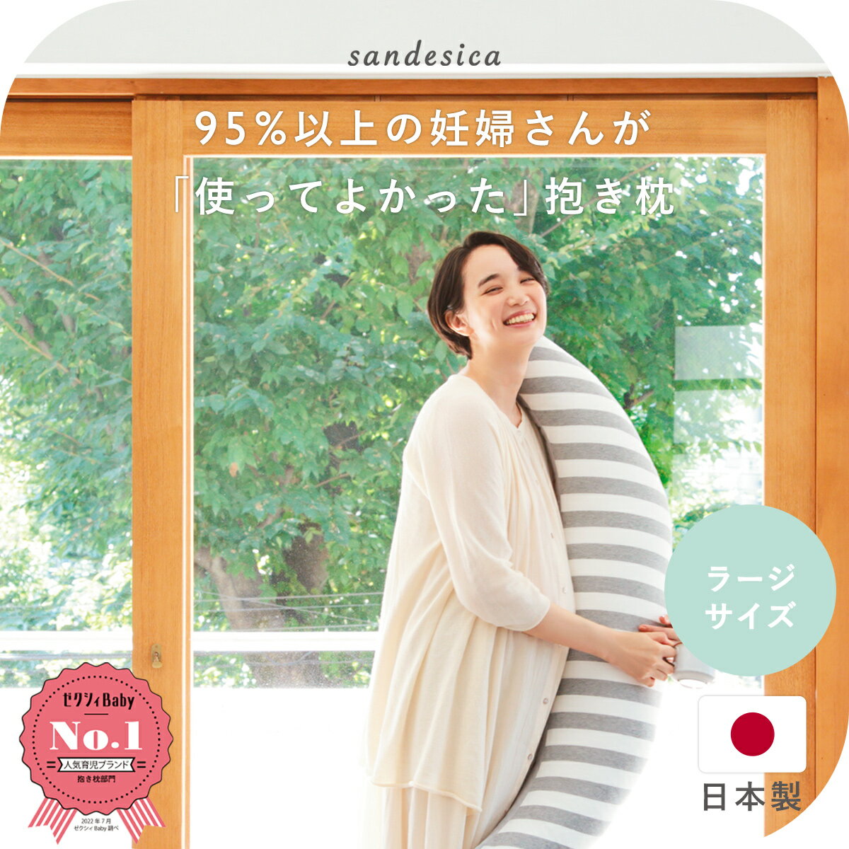 抱き枕 | 妊婦さんのための洗える 抱きまくら ラージサイズ【新仕様】（授乳クッションにもなる三日月形の抱きまくら） だきまくら たまひよ赤ちゃんグッズ大賞2022入賞 プレゼント【日本製】【洗える】【サンデシカ/ココデシカ】