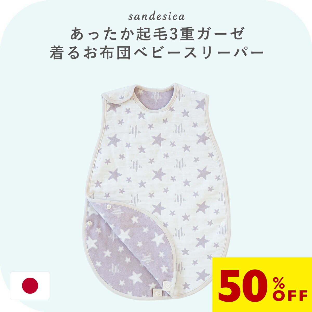 【最大20%OFFクーポン】あったか起毛3重ガーゼ スリーパー Mサイズ【日本製】【サンデシカ公式】ベビー 新生児 キッズ 赤ちゃん 洗濯機で洗える 綿100% 春秋冬 新生児 0歳 1歳 2歳 3歳 毛布 寝具のサムネイル