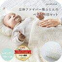 立体ファイバー敷ふとん ベビー布団 6点セット【サンデシカ公式】レギュラーサイズ（70×120cm）Airy エアリーふんわりシボガーゼ ココデシカ 送料無料 出産準備 赤ちゃん ベビー ふとん スター ハート アイボリー グレー 収納バッグ付き