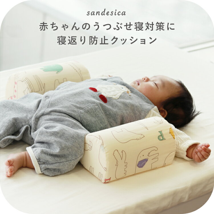寝返り防止クッション | ベビー 心配解消グッズ アニマル どうぶつ 【サンデシカ公式通販/ココデシカ】