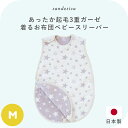 あったか起毛3重ガーゼ スリーパー Mサイズ【日本製】【サンデシカ公式】ベビー 新生児 キッズ 赤ちゃん 洗濯機で洗える 綿100% 春秋冬 新生児 0歳 1歳 2歳 3歳 毛布 寝具