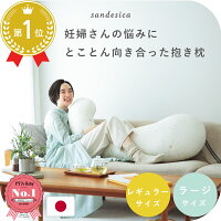 妊婦さんのための抱き枕【日本製】【サンデシカ公式】エミ emi レギュラー・ラージ...